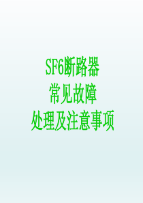 SF6六氟化硫断路器常见故障处理及注意事项