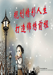 主题班会：合理规划 精彩人生