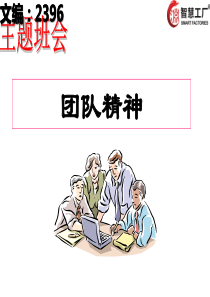 主题班会：团队精神[2396]