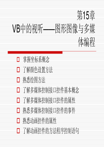 第15章 Visual Basic中的视听――图形图像与多媒体编程