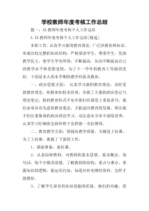 学校教师年度考核工作总结