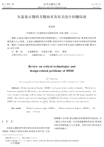 头盔显示器的关键技术及有关设计问题综述