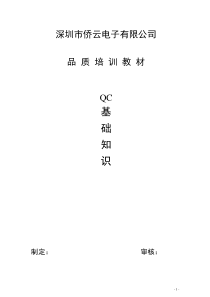 QC基础知识培训教材