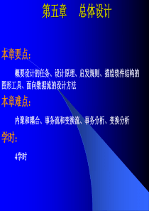 软件工程第5章(精)