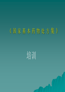 61《处方集》培训