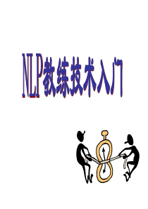 NLP教练技术入门