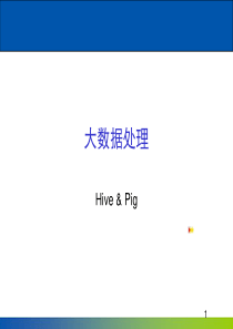 大数据处理：Hive & Pig