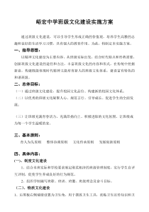 峪宏中学班级文化建设实施方案.