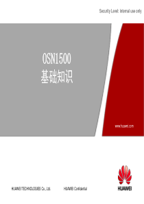 OptiX_OSN1500产品基础知识