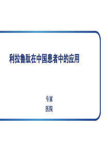 03[1].利拉鲁肽在中国人群中的应用