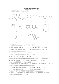 天然药物化学练习