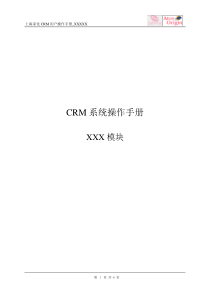 CRM操作手册模板-XXXX