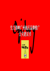 奥美 生力啤酒品牌推广