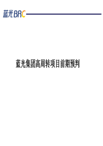 房地产高周转项目预判及风险把控