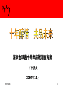 奥美-深圳全球通十周年庆祝酒会方案-65P