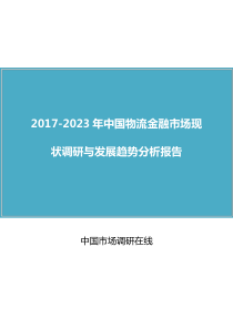 54中国物流金融市场调研报告