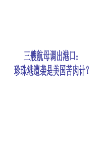 三艘航母调出港口分析