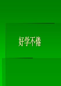 好学不倦--励志篇