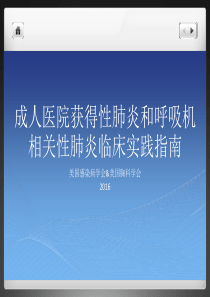 2016成人医院获得性肺炎和呼吸机相关性肺炎临床实践指南