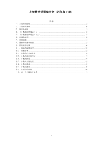 小学数学说课稿大全(四年级下册)