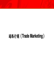 通路行销(Trade Marketing)