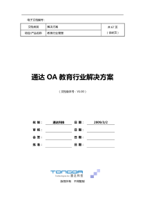 通达OA教育管理解决方案