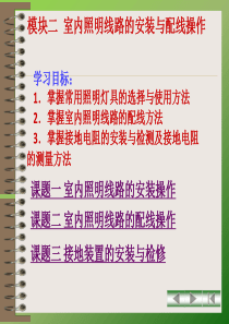 模块二-室内照明线路的安装与配线操作