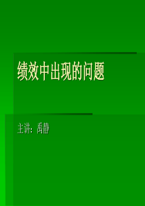 绩效考核中出现的问题