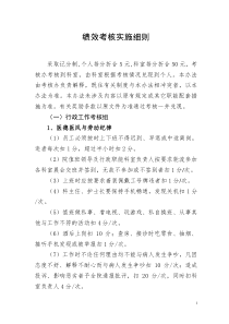 绩效考核实施细则(1)