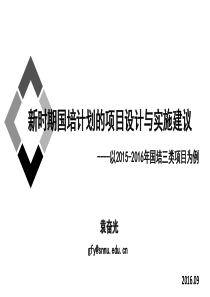 袁奋光――新时期国培计划的政策导向、设计思路与实施建议(1)