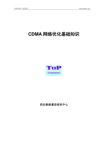 CDMA网络优化_基础知识_1