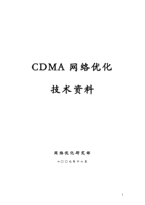 CDMA网络优化技术