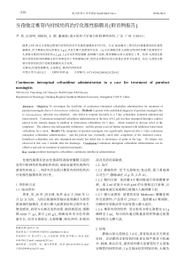 头孢他定椎管内持续给药治疗化脓性脑膜炎(附首例报告@