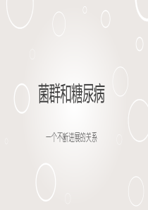 菌群和糖尿病