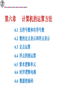 计算机组成原理第六章计算机的运算方法