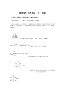 药物化学形考作业(一)、(二)、(三)、(四)及参考解答汇总