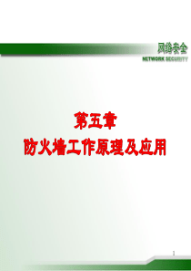 网络安全课件第5章  防火墙工作原理及应用