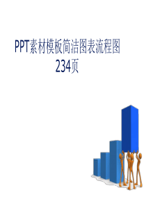 PPT素材模板简洁图表流程图234页