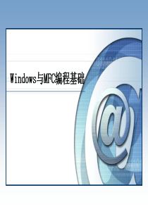 Windows与MFC编程基础