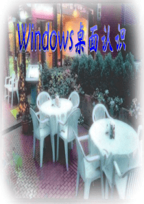 WINDOWS桌面的认识