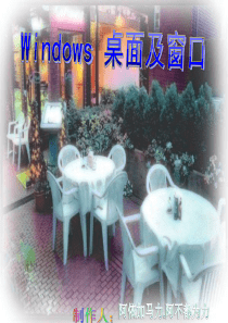 windows桌面的认识分析