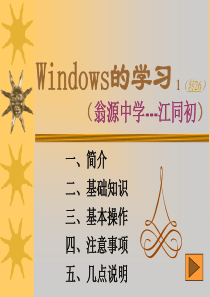 Windows的学习课件