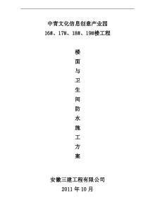 卫生间防水卷材防水工程施工方案3