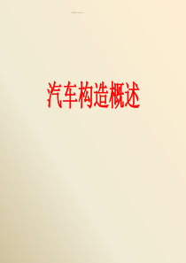 经典汽车构造课件(免费).ppt