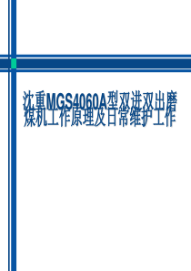 沈重MGS4060A型双进双出磨煤机工作原理及日常维护工作