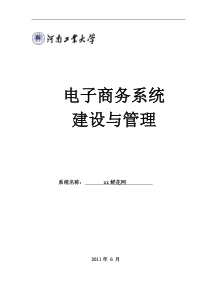 电子商务系统建设与管理策划书