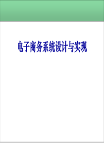 电子商务系统设计与实现(第1章)