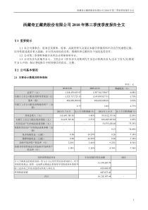 奇正藏药：XXXX年第三季度报告全文