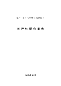 年产10万吨生物有机肥项目可行性研究报告