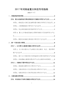 2017年河南省重大科技专项指南